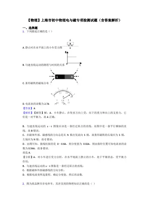 【物理】上海市初中物理电与磁专项检测试题(含答案解析)