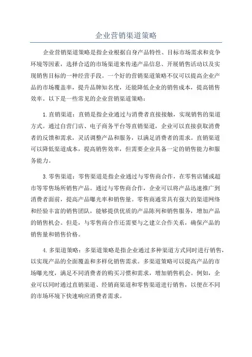 企业营销渠道策略