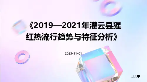 2019—2021年灌云县猩红热流行趋势与特征分析