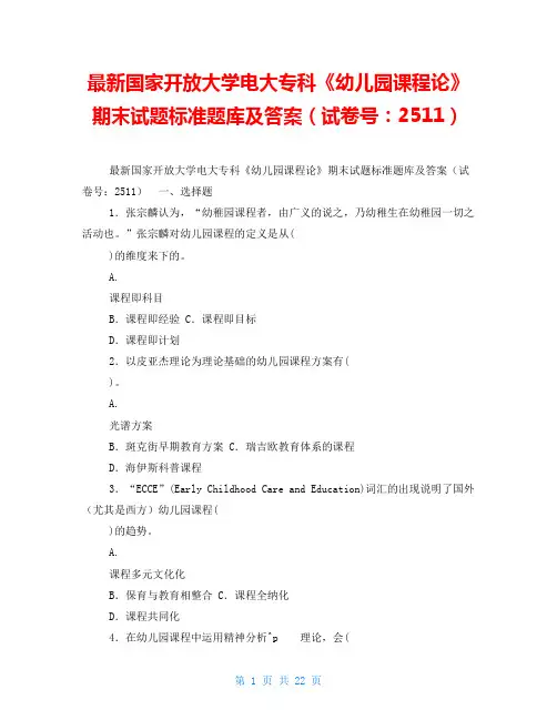 最新国家开放大学电大专科《幼儿园课程论》期末试题标准题库及答案(试卷号：2511) 