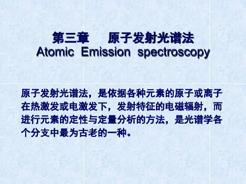 原子发射光谱法要点