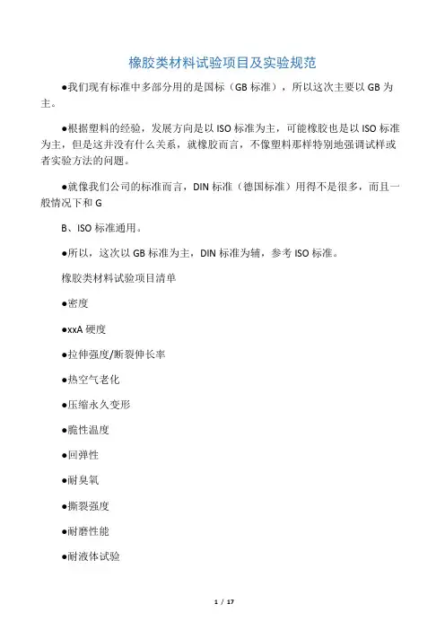 橡胶类材料试验项目及实验规范