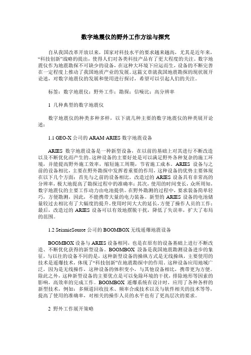 数字地震仪的野外工作方法与探究