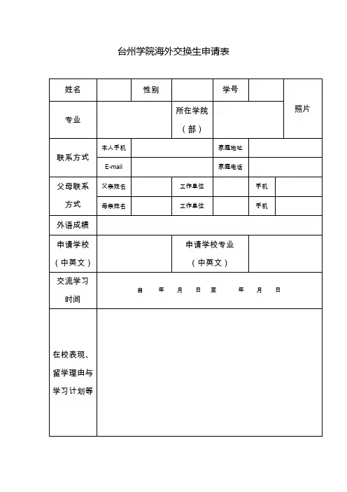 台州学院海外交换生申请表