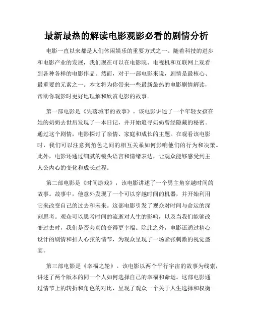 最新最热的解读电影观影必看的剧情分析