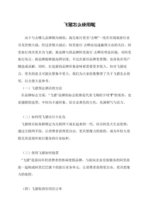 飞猪怎么使用呢