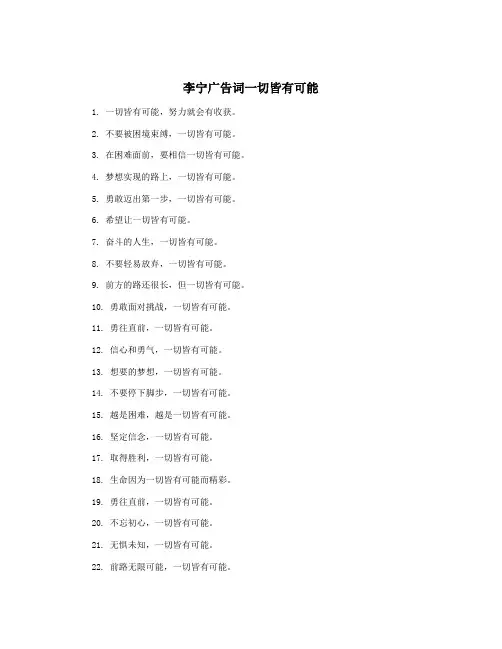 李宁广告词一切皆有可能