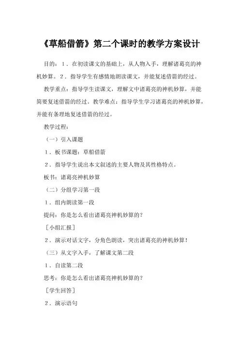 《草船借箭》第二个课时的教学方案设计