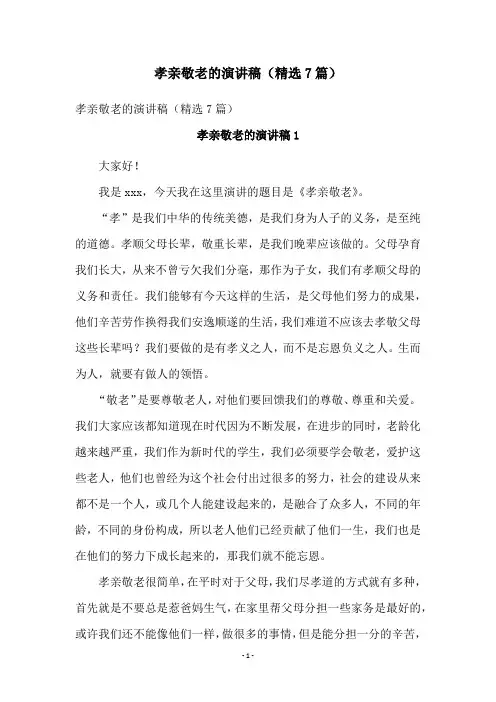孝亲敬老的演讲稿(精选7篇)