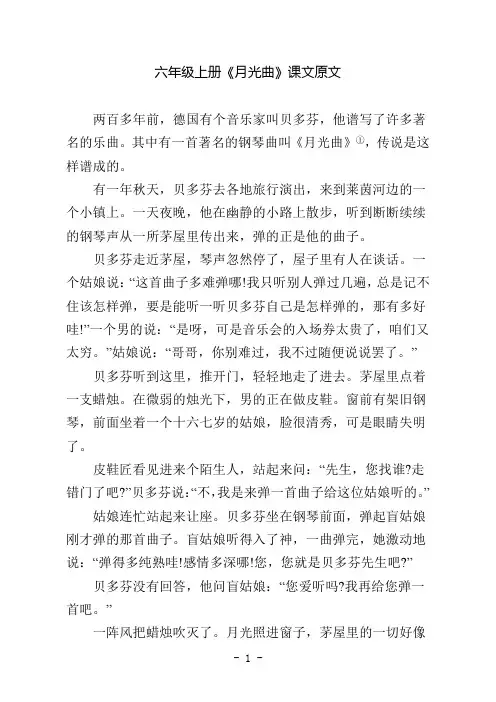 六年级上册月光曲课文原文