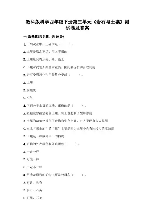 教科版科学四年级下册第三单元《岩石与土壤》测试卷参考答案
