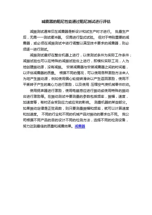 减震器的阻尼性能通过阻尼测试进行评估