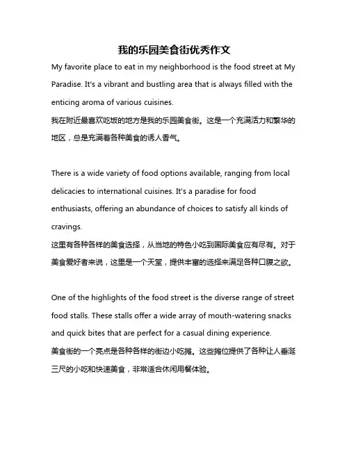 我的乐园美食街优秀作文