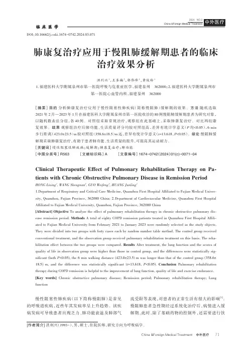 肺康复治疗应用于慢阻肺缓解期患者的临床治疗效果分析