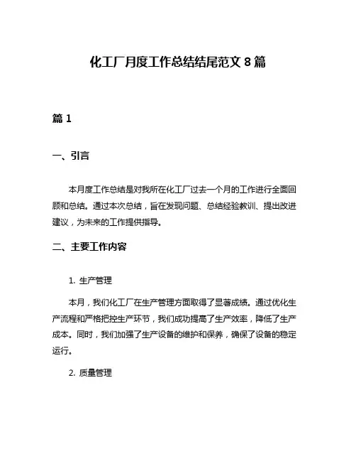 化工厂月度工作总结结尾范文8篇