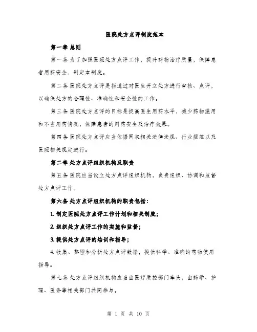 医院处方点评制度范本（四篇）