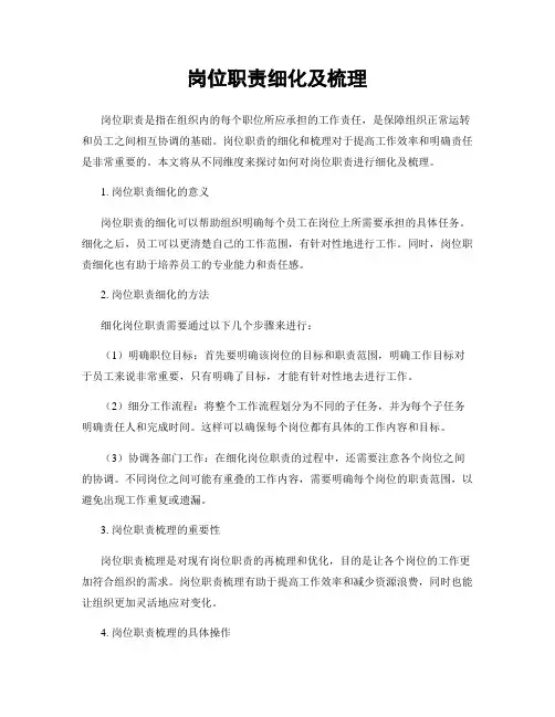 岗位职责细化及梳理