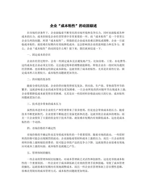 企业“成本粘性”的动因综述