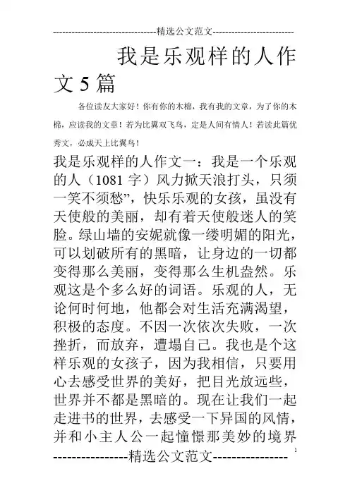 我是乐观样的人作文5篇