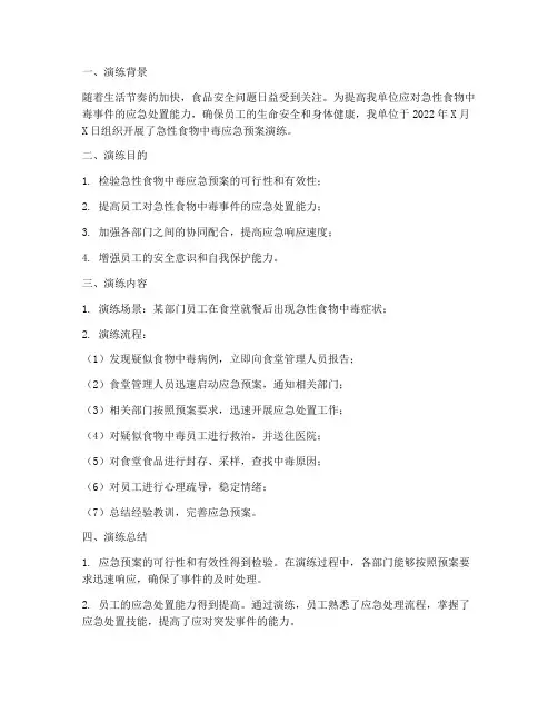 急性食物中毒应急预案演练总结