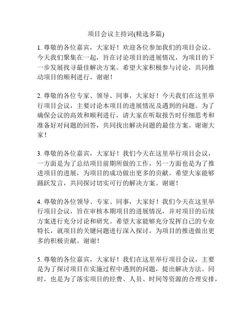 项目会议主持词(精选多篇)