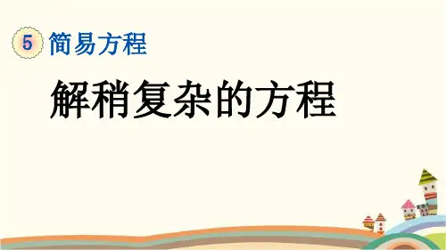 最新人教版五年级数学上册《5.2.7 解稍复杂的方程》精品PPT优质课件