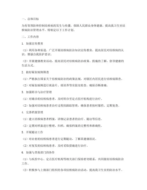 卫生室结核病管理工作计划
