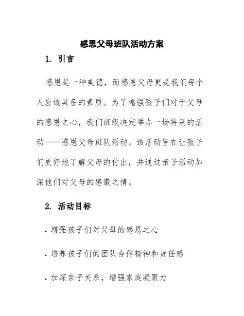 感恩父母班队活动方案