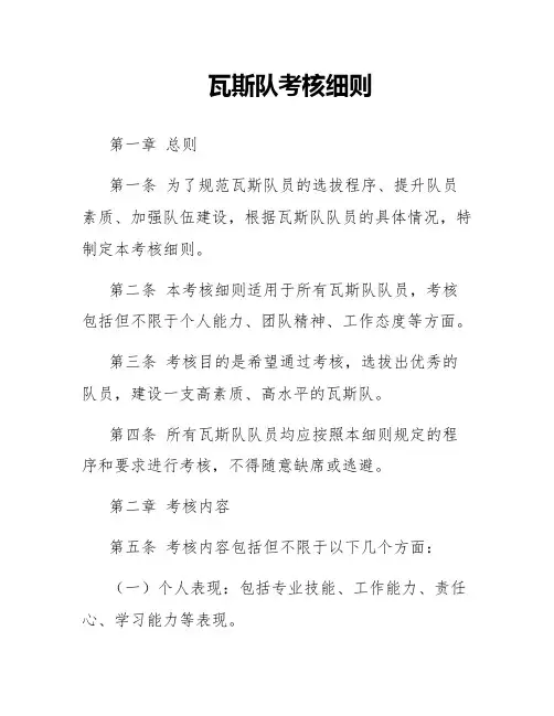 瓦斯队考核细则