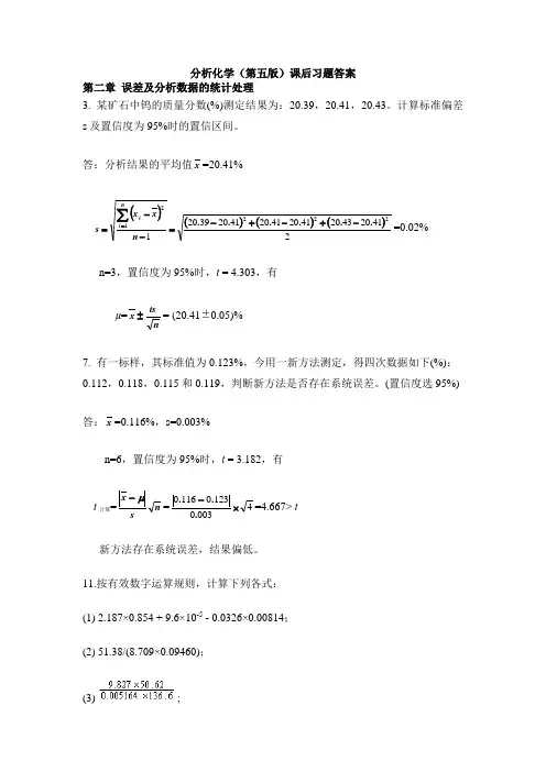 分析化学课后习题(详解)