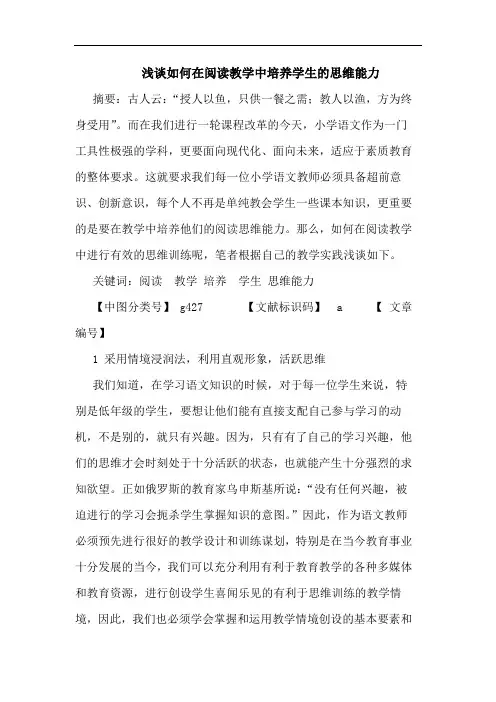 如何在阅读教学中培养学生思维能力论文