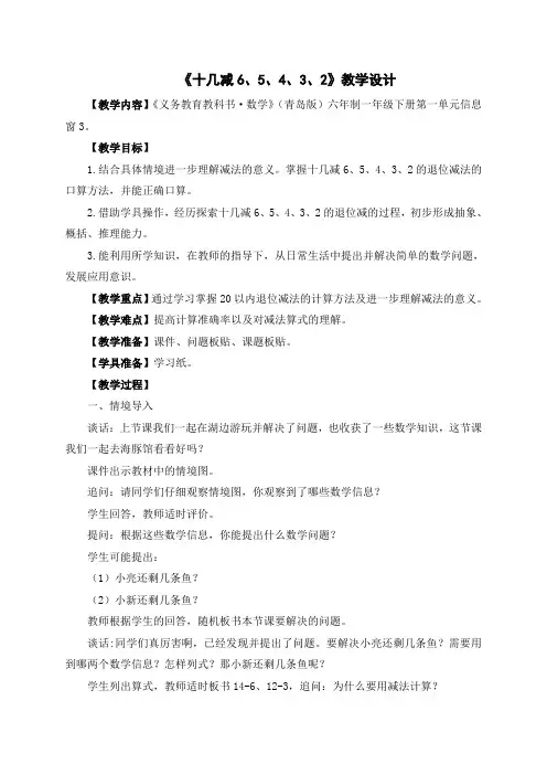 青岛版十几减6、5、4、3、2教学设计