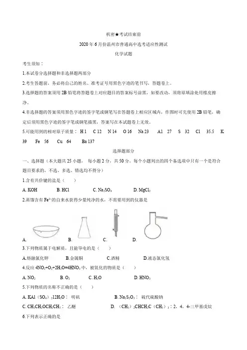 浙江省温州市2020届高三适应性测试(三模)化学试题