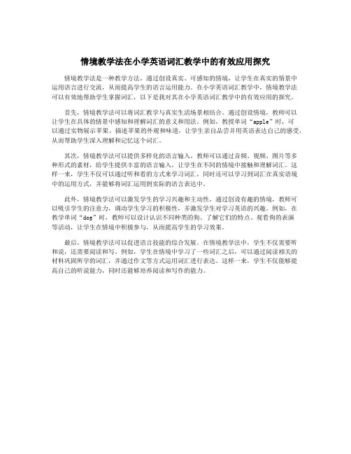 情境教学法在小学英语词汇教学中的有效应用探究