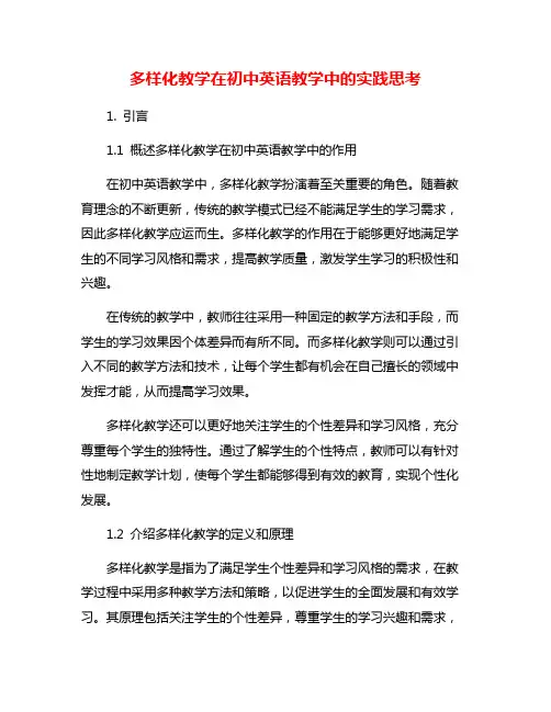 多样化教学在初中英语教学中的实践思考