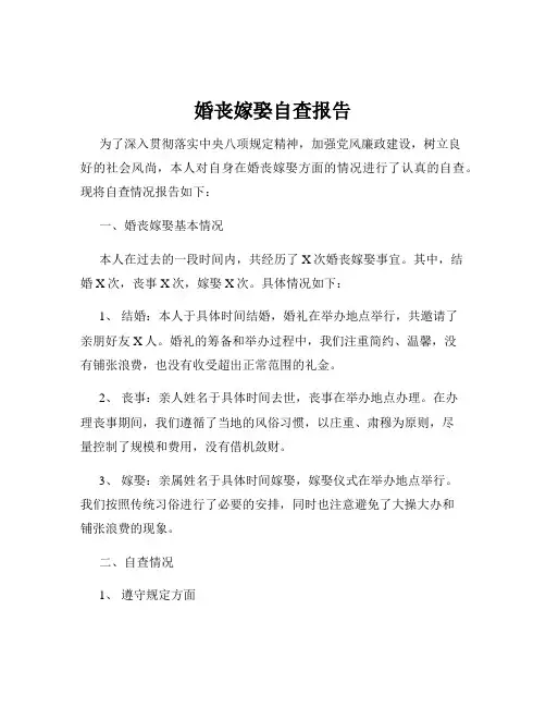 婚丧嫁娶自查报告