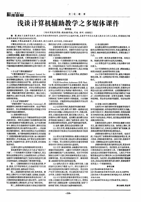 浅谈计算机辅助教学之多媒体课件