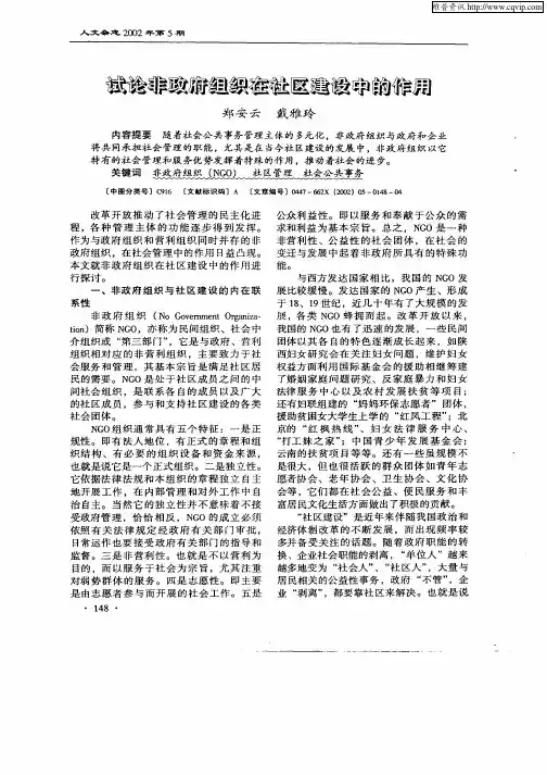 试论非政府组织在社区建设中的作用