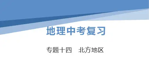 初中地理中考总复习课件：专题14北方地区