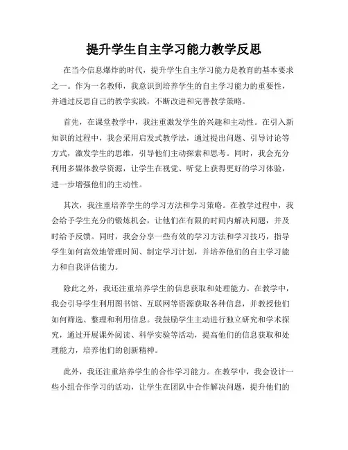 提升学生自主学习能力教学反思