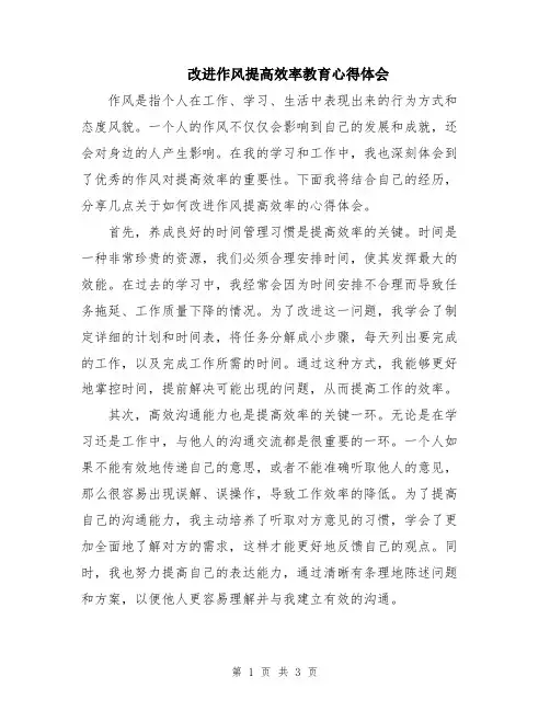 改进作风提高效率教育心得体会 