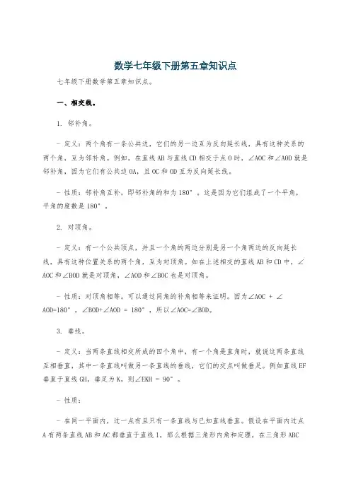 数学七年级下册第五章知识点