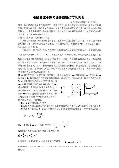 电磁感应中微元法的应用技巧及实例