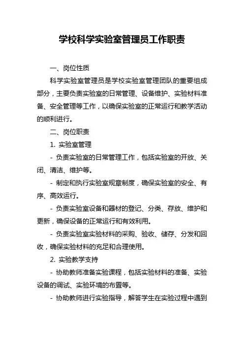 学校科学实验室管理员工作职责