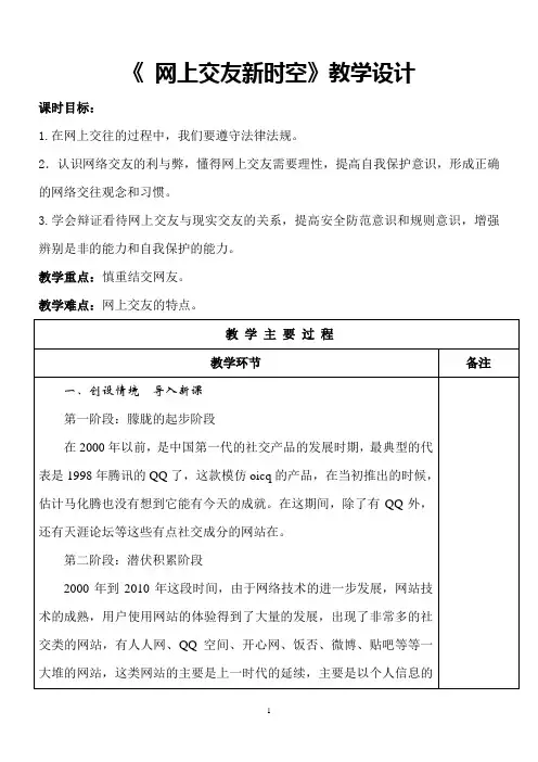 网上交友新时空+教案-  统编版道德与法治七年级上册