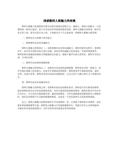 浅谈教师人格魅力的体现