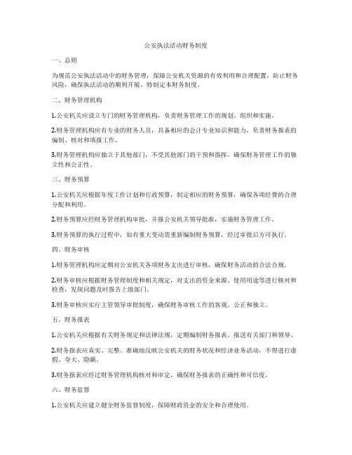 公安执法活动财务制度