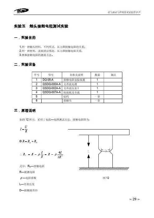 接触电阻实验