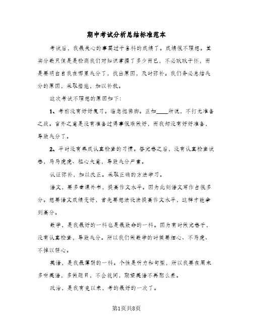 期中考试分析总结标准范本(五篇)