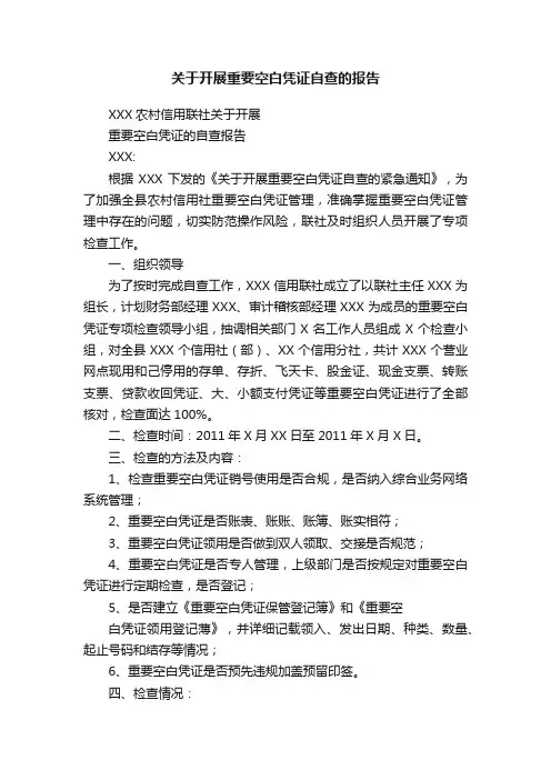关于开展重要空白凭证自查的报告